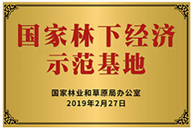 國家林下經濟示范基地